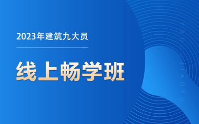 北京建筑九大員線上暢學班課程