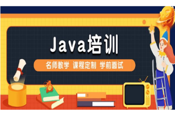 零死角學習Java：在線Java課程培訓詳解