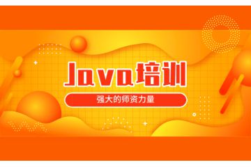 ?探索Java編程語言：選擇哪家培訓機構？