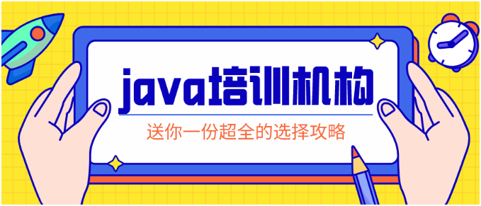 選擇適合自己的Java培訓機構，開啟職業(yè)新篇章