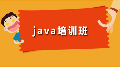 暢想未來，選擇靠譜的Java培訓(xùn)機(jī)構(gòu)打好基礎(chǔ)