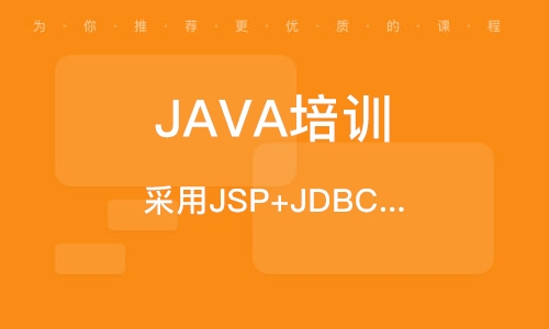 如何選擇一家專業(yè)的Java培訓機構(gòu)？這些建議你得知！