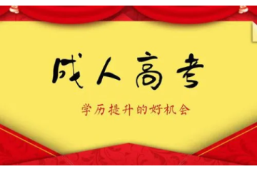 非全日制成人高考的智力殘疾人報(bào)名條件