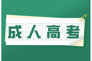 成人高考報(bào)考條件分析：統(tǒng)招和自主招生的區(qū)別是什么？