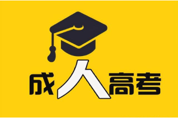 了解成人高考報(bào)名條件，為自己開啟新的人生階段