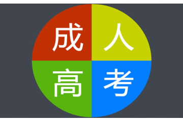 成人高考報(bào)名條件公布，你做好準(zhǔn)備了嗎？