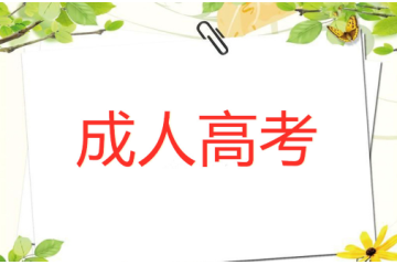 成人高考對(duì)具有高級(jí)工以上職稱的相關(guān)條件