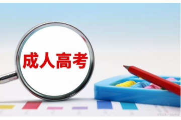 成人高考報(bào)名條件公示，你已了解嗎？