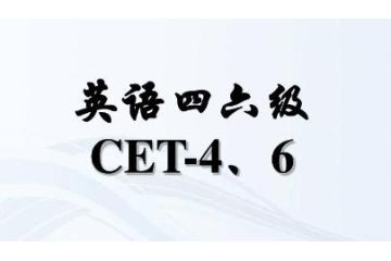 2023年上半年大學(xué)考英語四六級報名時間預(yù)估在什么時候？3月中旬