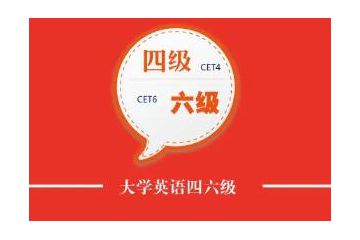 2023上半年大學(xué)英語(yǔ)四六級(jí)報(bào)名時(shí)間預(yù)測(cè)：3月中旬