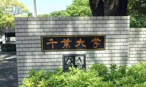 千葉大學(xué)學(xué)費(fèi)多少？