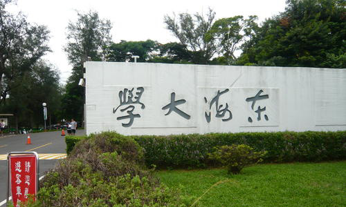 去東海大學(xué)留學(xué)好不好？