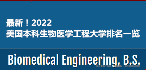 2022美國本科生物醫(yī)學(xué)工程大學(xué)排名一覽