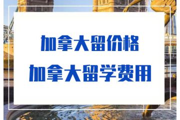 2020加拿大留學(xué)一個(gè)月多少錢-加拿大留學(xué)費(fèi)用-價(jià)格-多少錢