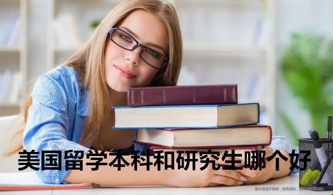 美國(guó)留學(xué)本科和研究生哪個(gè)好？（附差異）