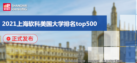 2021上海軟科美國(guó)大學(xué)排名top500