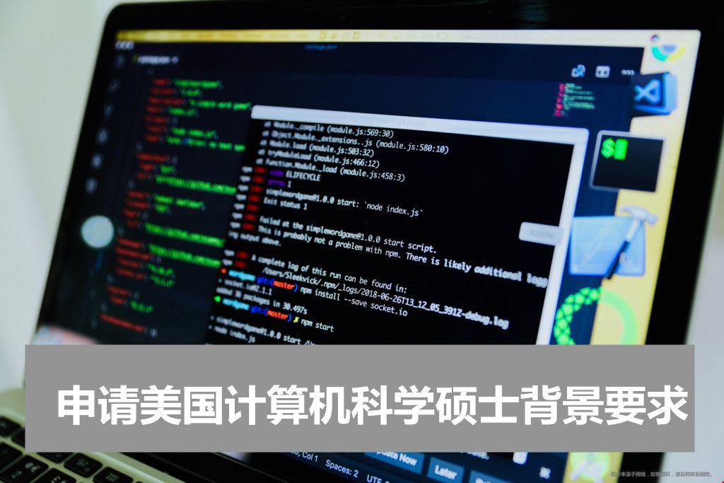 申請美國計算機(jī)科學(xué)碩士背景要求
