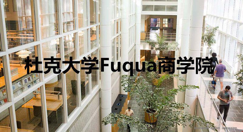 杜克大學Fuqua商學院好不好？