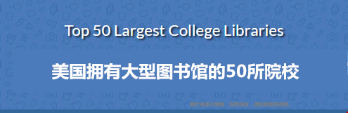 收藏！美國擁有大型圖書館的50所院校