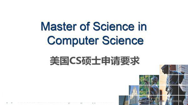 美國CS碩士申請要求是什么？