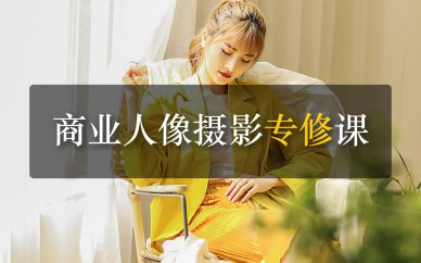 深圳商業(yè)人像攝影專業(yè)課培訓班課程