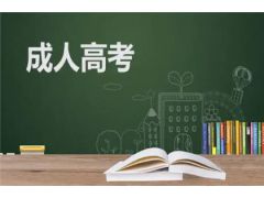 了解大學(xué)成人高考報(bào)名要求，開啟你的升學(xué)之路