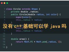 沒有c++基礎(chǔ)可以學java嗎