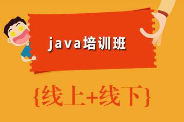 突破技術(shù)瓶頸，選擇最專業(yè)的Java在線培訓(xùn)班