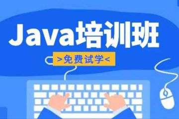 掌握核心技能，追求卓越：選擇最優(yōu)秀的Java在線培訓(xùn)班