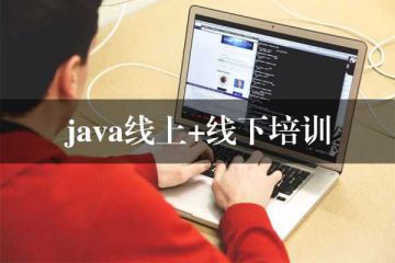 轉(zhuǎn)變學習方式：Java線上培訓(xùn)的自主學習模式