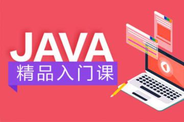 選擇Java線上培訓(xùn)班要看學(xué)費(fèi)和教學(xué)效果！