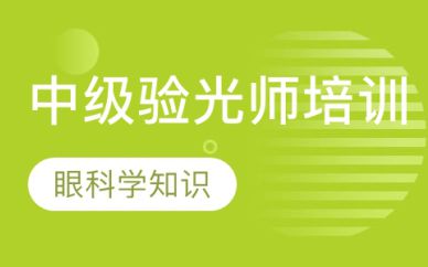 深圳中級驗(yàn)光師培訓(xùn)班課程