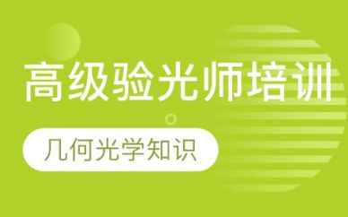 深圳高級驗光師培訓班課程