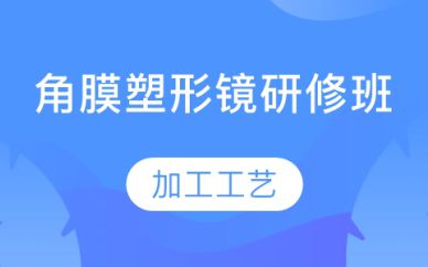 深圳角膜塑形鏡研修班培訓(xùn)課程