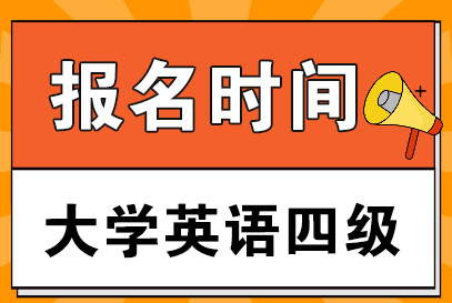 快訊！全國大學(xué)英語四六級(jí)考試報(bào)名時(shí)間公告！