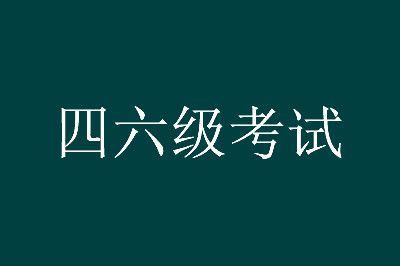 大學(xué)英語(yǔ)四六級(jí)考試報(bào)名火熱進(jìn)行中，趕快來(lái)報(bào)名吧！