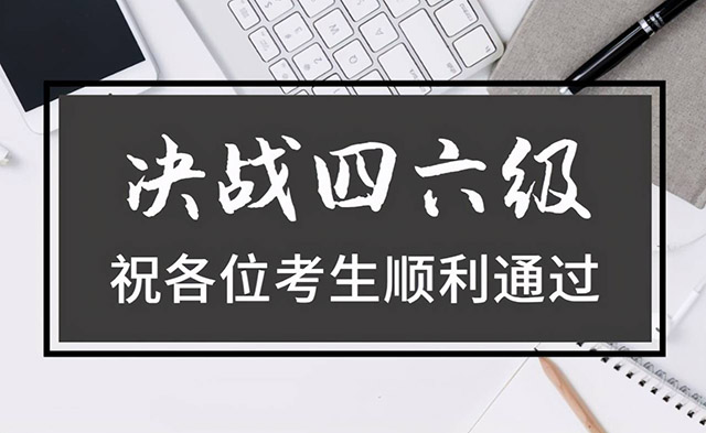 急需了解的江西大學(xué)英語四六級考試報名時間信息匯總與補充