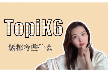 topik6級都考些什么