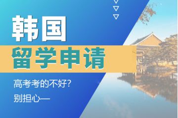 高考考的不好？別擔(dān)心，一樣能申請韓國留學(xué)！