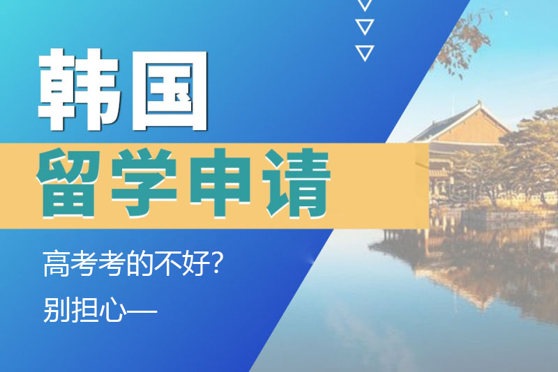 高考考的不好？別擔(dān)心，一樣能申請(qǐng)韓國留學(xué)！