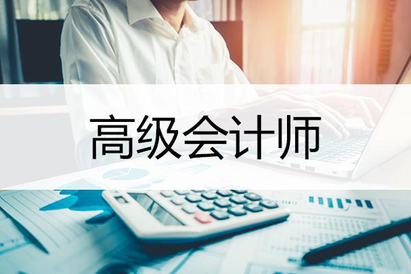 資格再升級：高級會計(jì)師評審時(shí)間已公布！