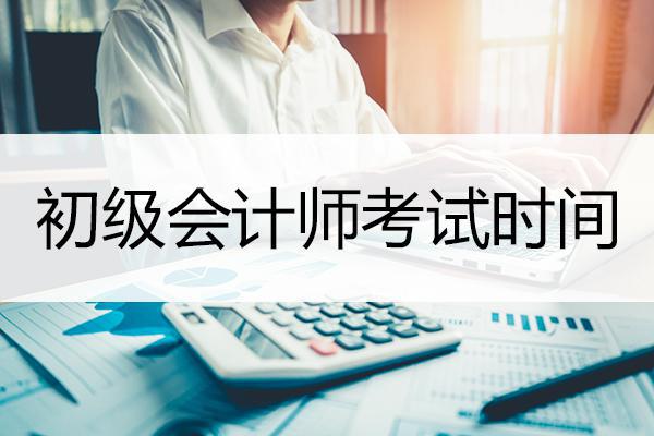 初級會計師考試時間公布，趕緊準(zhǔn)備備考大綱