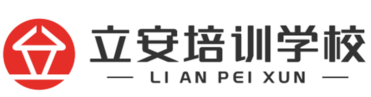 深圳市立安職業(yè)技能培訓(xùn)學校logo