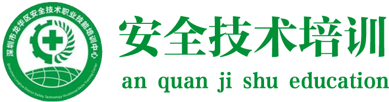 深圳安全技術(shù)職業(yè)技能培訓(xùn)logo