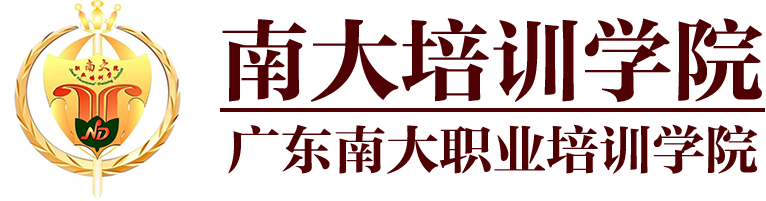 廣東南大職業(yè)培訓學院