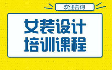 廣州女裝設(shè)計培訓(xùn)班課