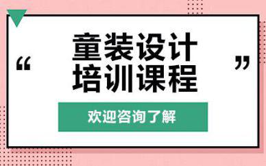 廣州童裝設(shè)計培訓(xùn)班課