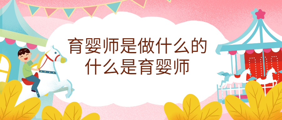 育嬰師是做什么的，育嬰師職責(zé)范圍有哪些？