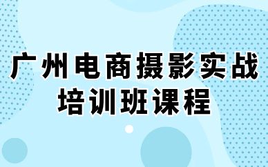 廣州電商攝影實戰(zhàn)培訓班課程