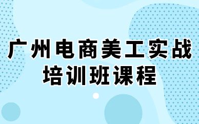 廣州電商美工實戰(zhàn)培訓班課程